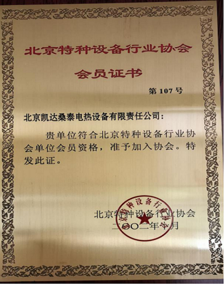 北京特種設備行業協會會員證書